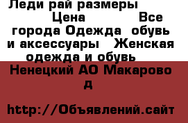 Леди-рай размеры 56-58,60-62 › Цена ­ 5 700 - Все города Одежда, обувь и аксессуары » Женская одежда и обувь   . Ненецкий АО,Макарово д.